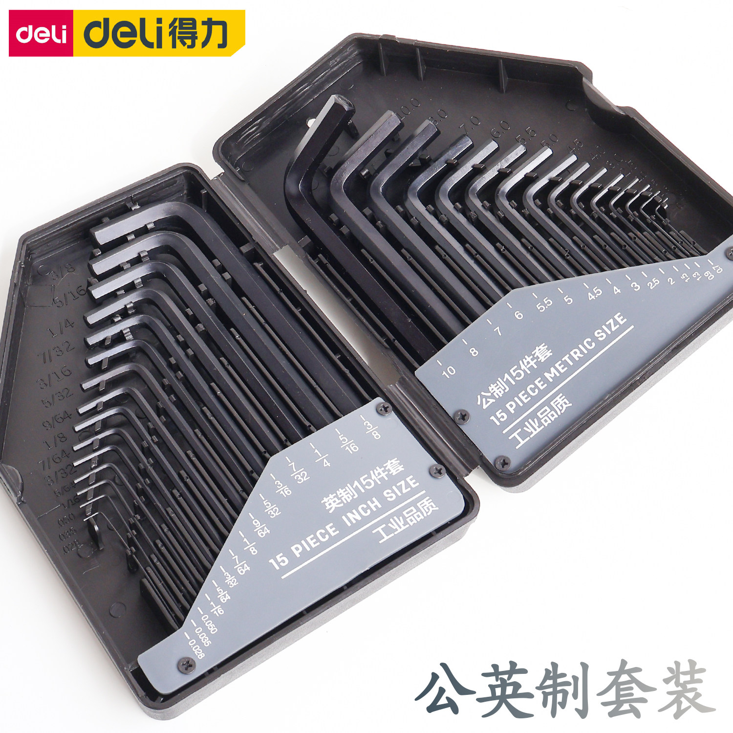 得力公英制内六角扳手组套合金钢