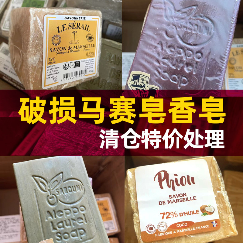 原装进口马赛皂破相皂洁面沐浴皂清仓处理橄榄皂月桂手工皂古皂