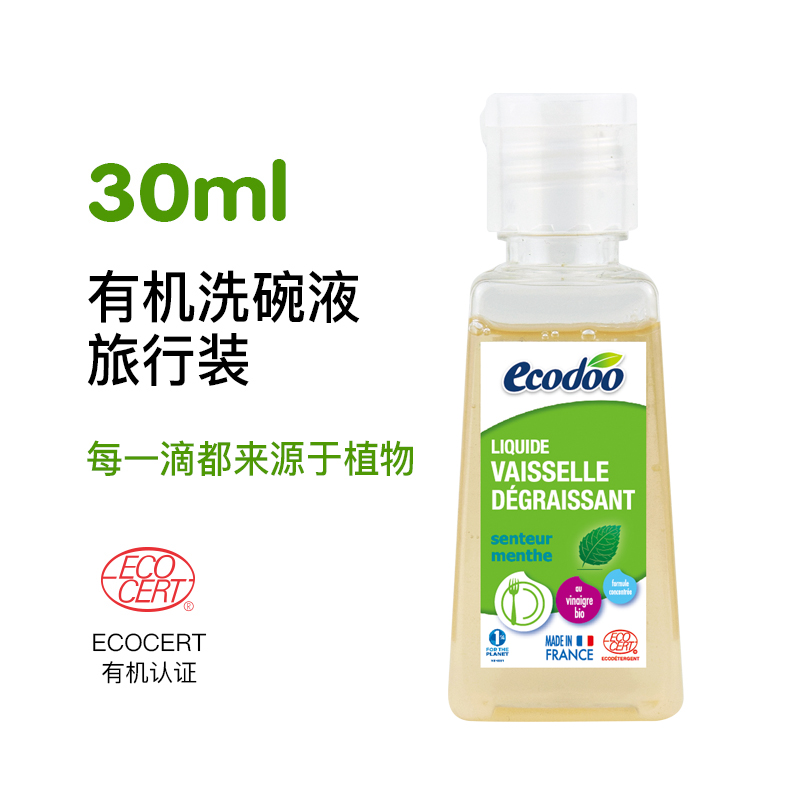 【9.9包邮】小样旅行装有机洗洁精便携式试用装有机洗碗液30ml*1 洗护清洁剂/卫生巾/纸/香薰 洗洁精 原图主图