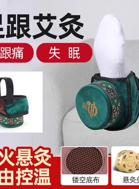 脚跟专用艾灸盒失眠脚跟痛