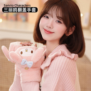 三丽鸥可爱卡通保暖翻盖手套少女心冬季骑行半指加绒学生厚毛绒