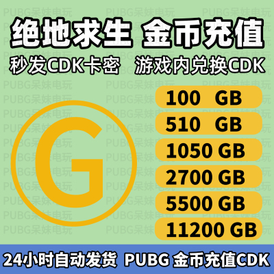 PUBGG币 绝地求生G币CDK兑换码吃鸡g币充值点卷gb金币货币皮肤CDK