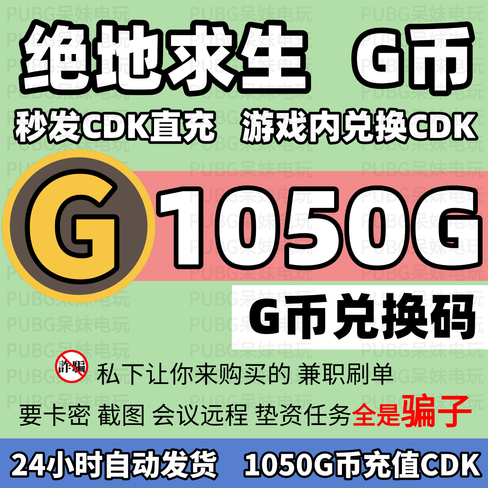 PUBGG币绝地求生1050G币充值CDK兑换码吃鸡游戏g币点卷皮肤激活码图片