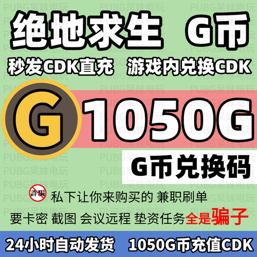 PUBGG币绝地求生1050G币充值CDK兑换码吃鸡游戏g币点卷皮肤激活码