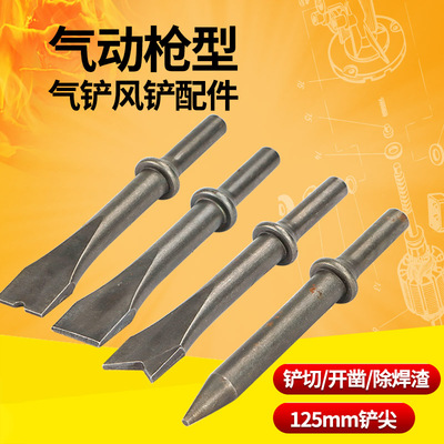 125mm气动镐气动凿气动除锈器缠头 气铲专用铲气铲尖抛光铲一字凿