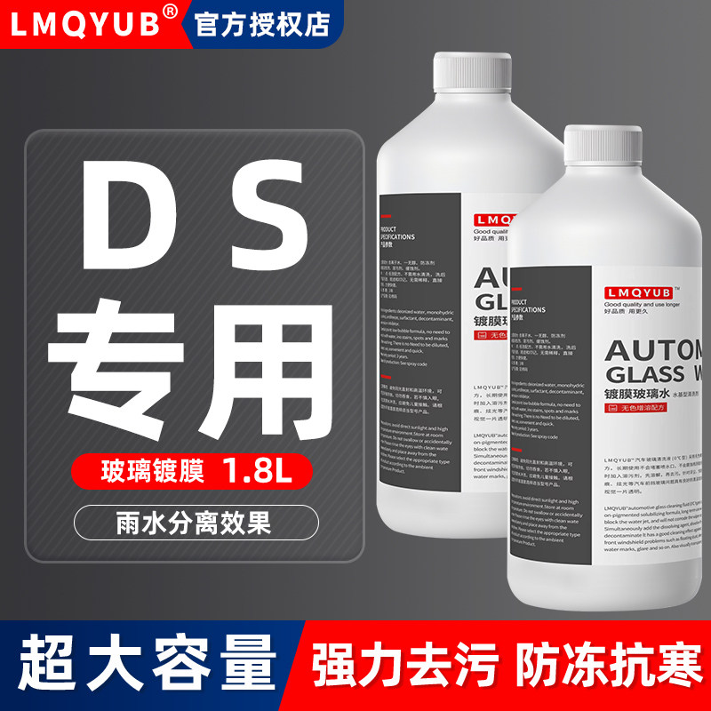 DS汽车玻璃水DS6/DS5/DS4/DS7/DS9新能源防冻雨刮水镀膜零下40-25