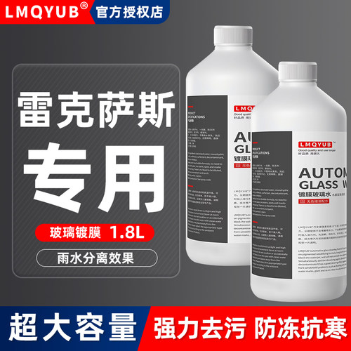 适用雷克萨斯GX/LS/ES/LC/NX/UX/LM/RX新能源汽车防冻雨刮玻璃水