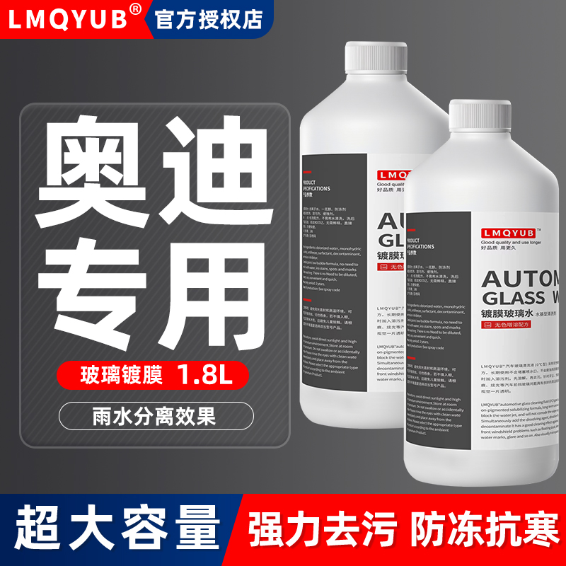 适用于冬季奥迪防冻汽车玻璃水A4L/A6L/Q2L/Q5/Q7A8Q6A3A5雨刮水