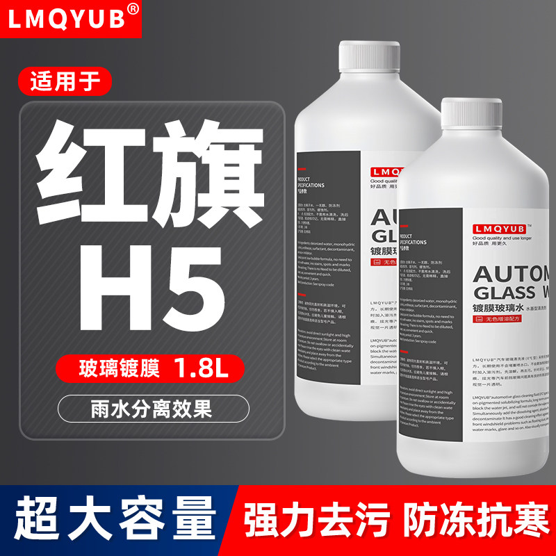 红旗H5汽车玻璃水h9h7/hs7/HS5/HS3/eqm5/HQ9/h6/3防冻镀膜雨刮水