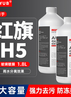 红旗H5汽车玻璃水h9h7/hs7/HS5/HS3/eqm5/HQ9/h6/3防冻镀膜雨刮水