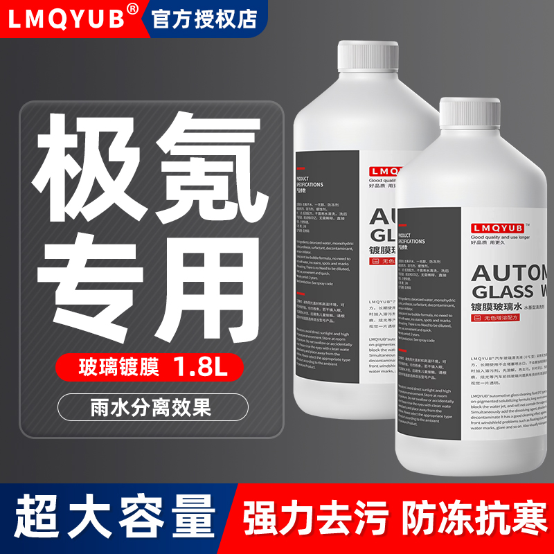 ZEEKR极氪X/001/009汽车玻璃水007防冻镀膜雨刮水四季通用零下40