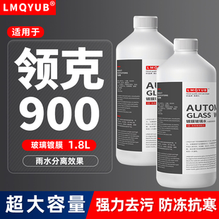 适用于领克900汽车玻璃水02/03/05/06/08/09防冻镀膜雨刮水零下40