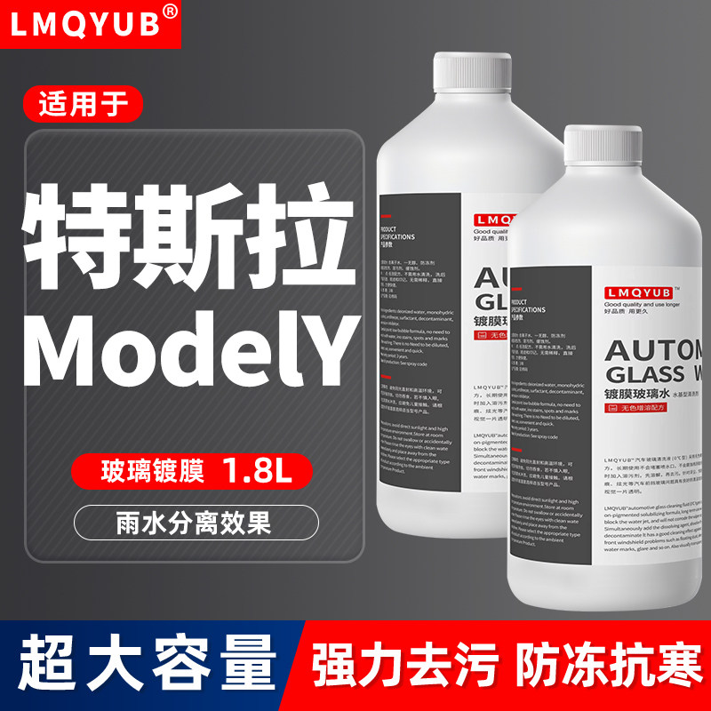 特斯拉新能源玻璃水model3/Y/S/X四季通用防冻汽车雨刮水零下40度