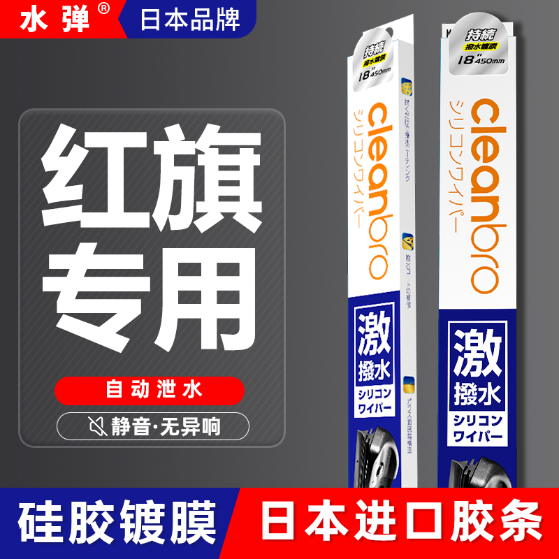 杰净兄弟红旗雨刮器H5/H7/H9/HS5/HS7/EQM5/HS3/H6/HQ9镀膜雨刷片