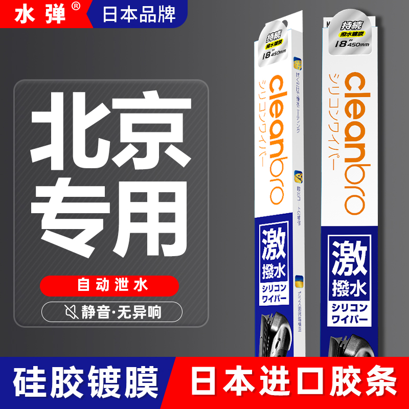 杰净兄弟北京汽车BJ40/BJ60/BJ80/BJ90/BJ30/F40/BJ20镀膜雨刮器