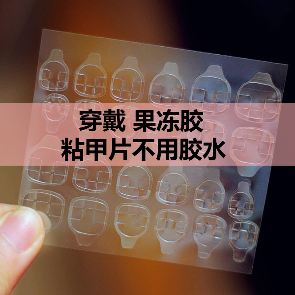 美甲防水透明果冻胶穿戴假指甲贴片美甲背胶贴片孕妇儿童可用包邮