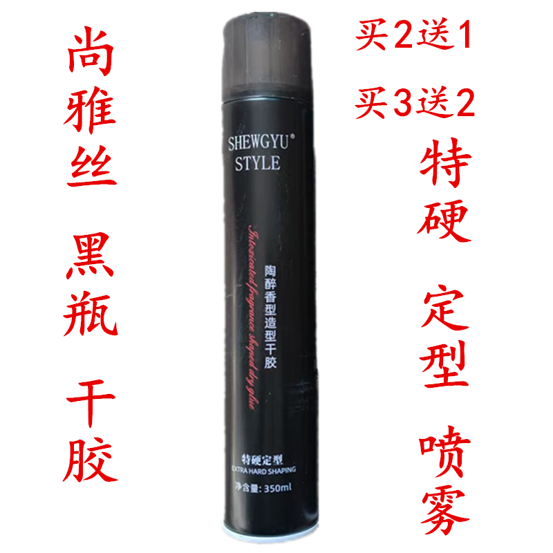 尚雅丝黑瓶男士特硬干胶发胶陶醉香型喷雾定型头发造型理发店专用,美发护发/假发,发胶/发泥/发蜡,淘宝优惠券,粉丝福利购,淘宝优惠卷