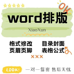 LUN论无忧WEN/word页眉论文三线表格式排版修改页码脚注目录生成