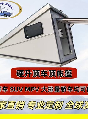 车顶帐篷整体硬升顶帐篷结实耐用