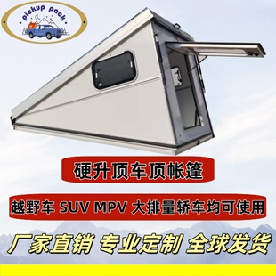 车顶帐篷多功能硬升顶帐篷房车小汽车载SUV皮卡越野折叠户外露营