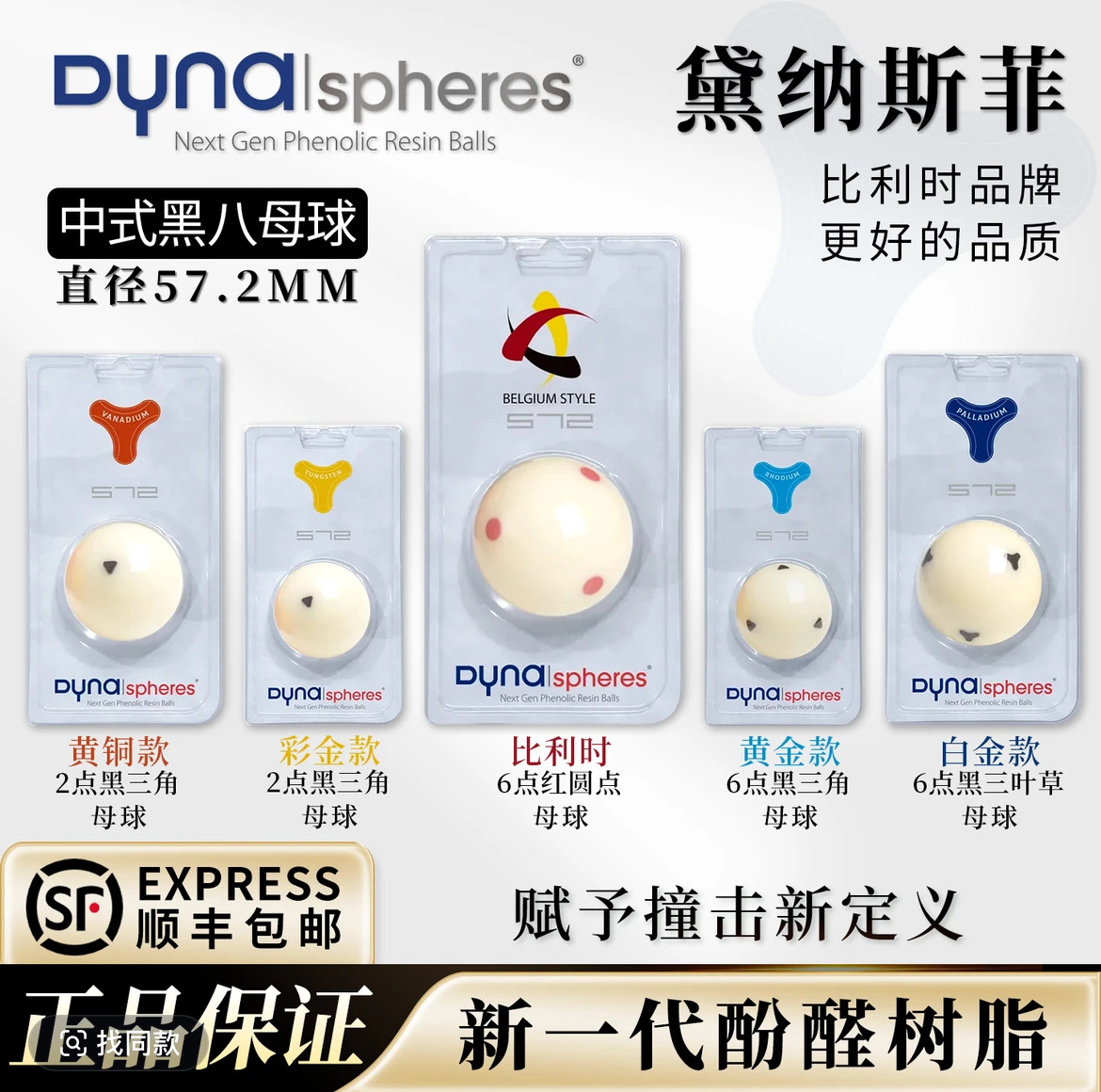 黛纳斯菲同款B级母球大号彩金白台球