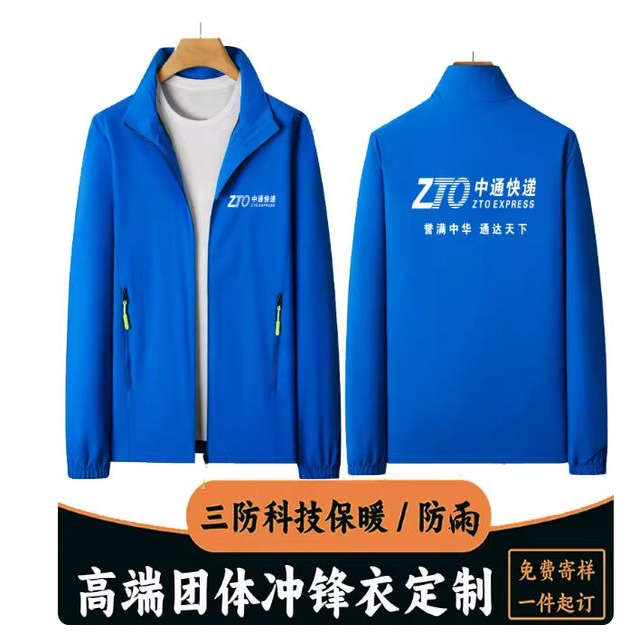 中通快递工作服冲锋衣定制