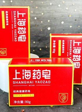 上海药皂90g洗手皂沐浴香皂可洗内衣皂 清洁抑菌男女全身可用正品