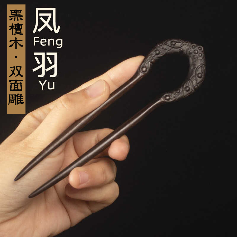 黑檀双面雕刻U型发簪国风新中式