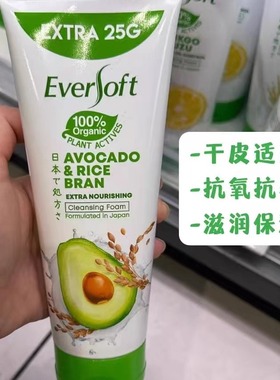 马来西亚进口Eversoft洗面奶保湿深层清洁牛油果洗面奶