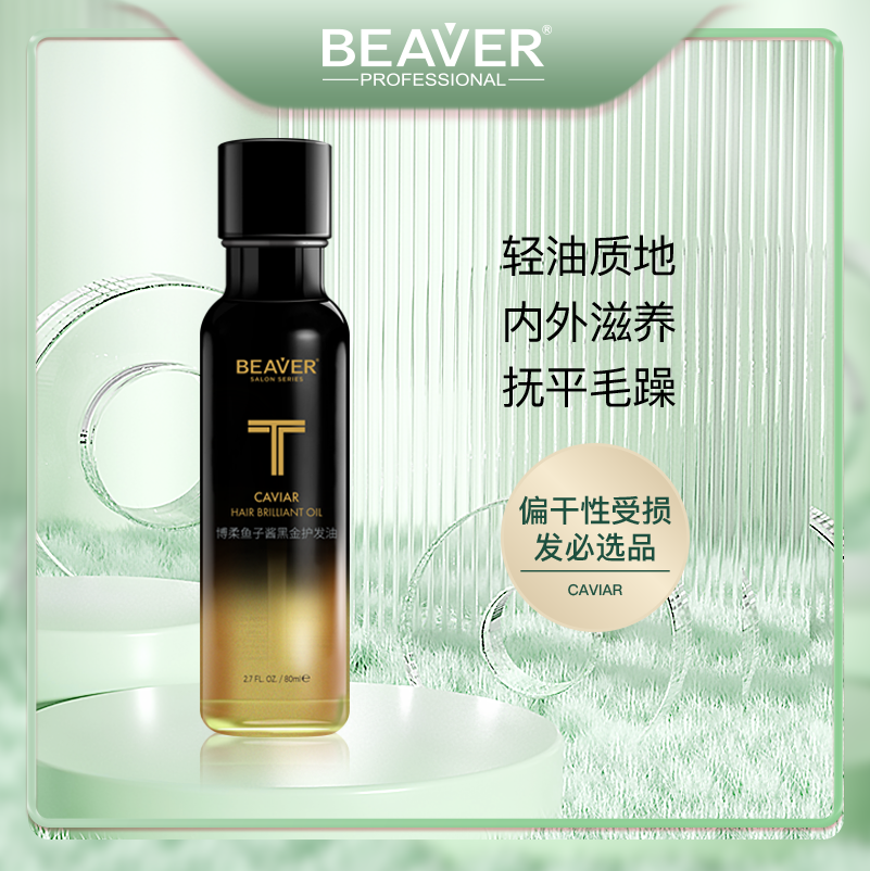 BEAVER博柔鱼子酱黑金护发精油修复毛躁柔顺头发精油改善毛躁修护