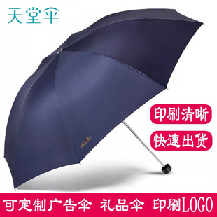 天堂伞正品307E碰商务男士晴雨伞钢骨三折伞印刷广告伞可印logo