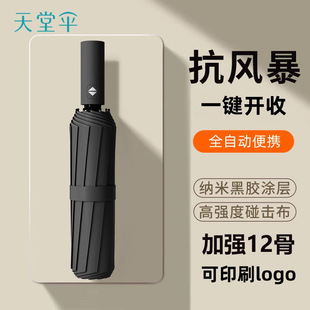 天堂伞全自动折叠伞高级感12骨加大加固黑胶晴雨两用遮阳伞印logo