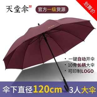 天堂伞碰加大商务男自动直杆雨伞晴雨两用长柄印制广告伞logo