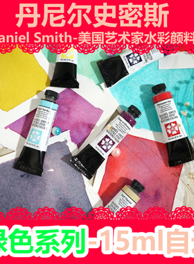 【杂物堆】丹尼尔史密斯DS 15ml单支 2ml分装艺术家水彩颜 绿色系