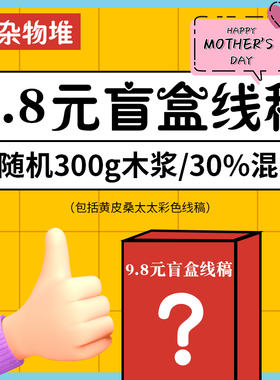 【杂物堆】活动福利盲盒随机盲抽水彩线稿32k300g木浆/30%棉
