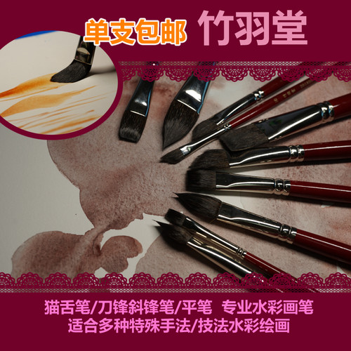 【杂物堆】猫舌笔/平笔/斜面刀锋笔等竹羽堂专业级特殊形水彩画笔 - 封面