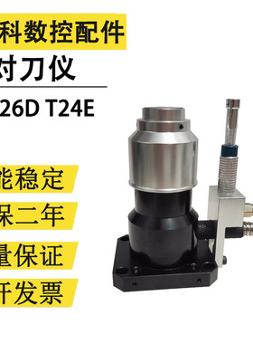对刀仪美德龙代替TM26D T24E P21常开常闭四线六线北京精雕佳铁