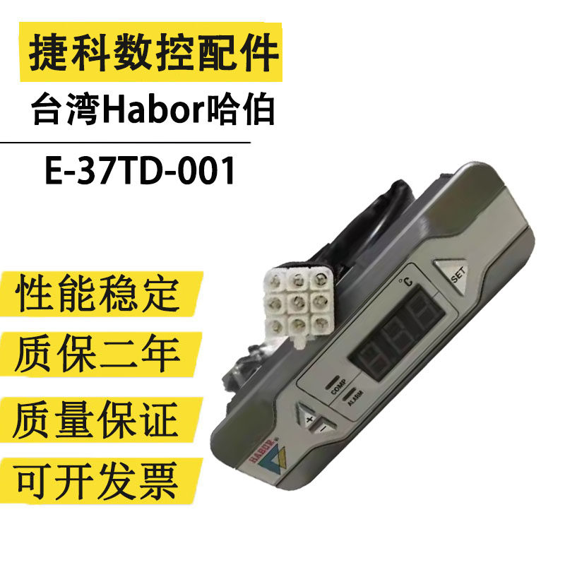 台湾Habor哈伯按键式面板温控器 温度调节空调控制器E-37TD-001