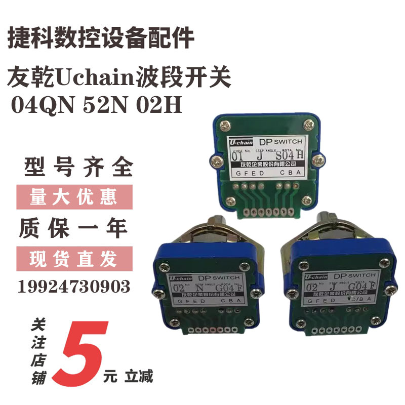 Uchain友乾波段数字编码开关52N 04QN 02N 43S 04GS 41N波段开关
