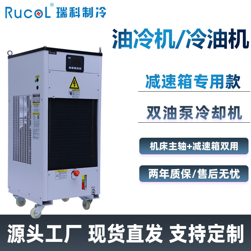 RUCOL瑞科油冷机CNC机床两用