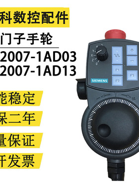 6FX2007-1AD03 1AD13西门子802D系统专用电子手轮急停开关