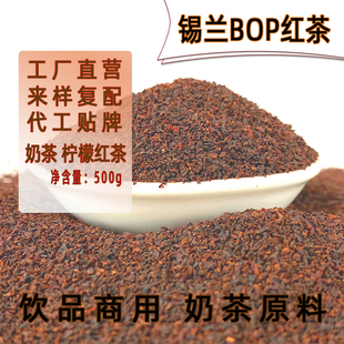 锡兰BOP红茶奶茶用茶饮料茶港式 500g斯里兰卡红碎茶 柠檬茶底散装