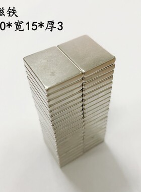 强磁钢长方形强磁铁20X15X3mm钕铁硼 稀土永磁强磁铁F20*15*3MM