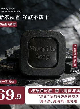 俄罗斯次石墨Shungite手工皂 男女士洁面沐浴卸妆香皂 控油清洁