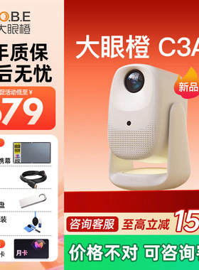 大眼橙C3 Air投影仪高亮家用高清放映机1080P便携4K解码家庭影院卧室无需幕布政府补贴