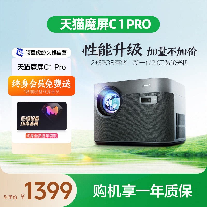 【全国补贴15%】天猫魔屏C1 Pro智能投影仪家用客厅家庭影院高清无屏电视投影机家用便携带终身会员