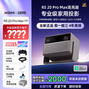 极米RS 20 Pro Max高亮版三色激光变焦移轴4K家用投影仪超高清高亮度投影机