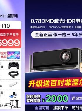 极米T10激光HDR电影机0.78DMD光学变焦4K家用投影仪超高清高亮度投影机
