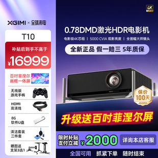 极米T10 0.78DMD激光HDR电影机光学变焦4K家用投影仪超高清高亮度投影机