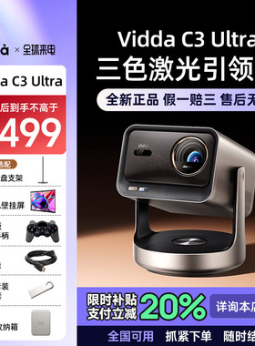 Vidda C3Ultra海信4K超高清光学变焦家用三色激光投影仪游戏电视可连手机家庭影院